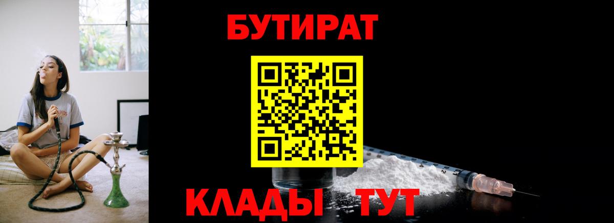 БУТИРАТ  Бутират 1.4BDO  Вход с VPN  Дзержинский 